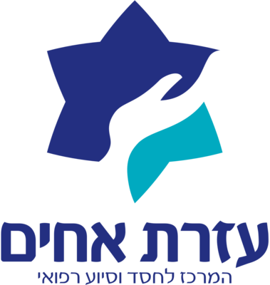 לוגו עזרת אחים - המרכז לחסד וסיוע רפואי